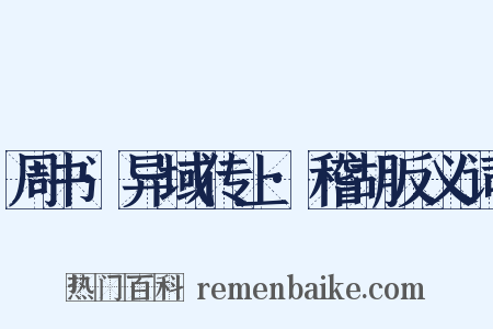 周书·异域传上·稽胡反义词是什么意思的图片